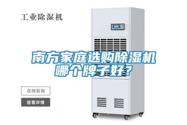 南方家庭選購蘑菇视频网站哪個牌子好？