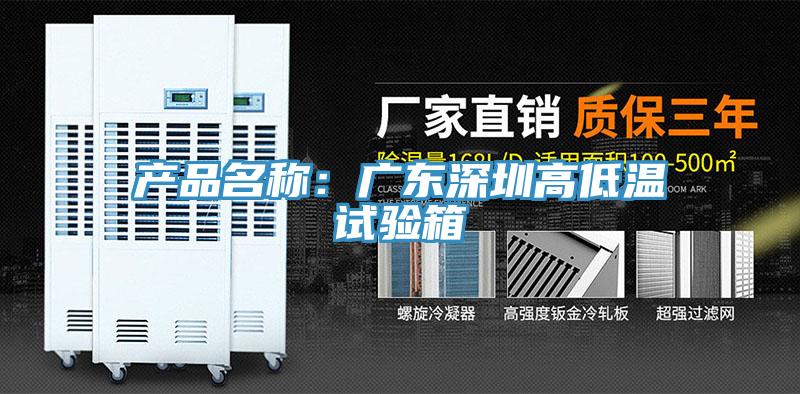 產品名稱：廣東深圳高低溫試驗箱