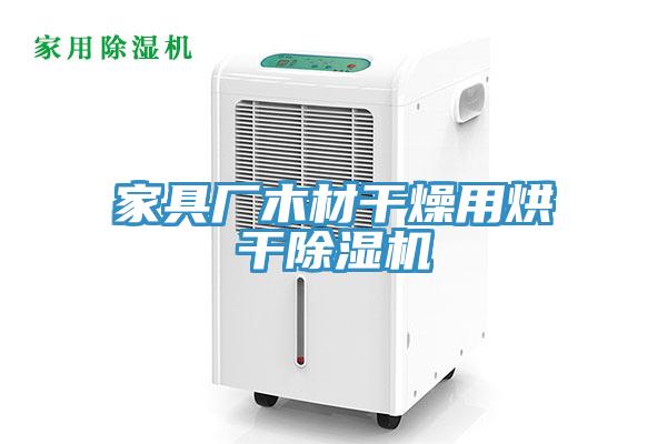 家具廠木材幹燥用烘幹蘑菇视频网站