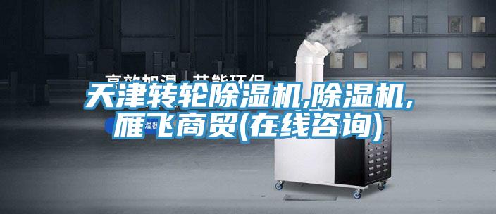 天津轉輪蘑菇视频网站,蘑菇视频网站,雁飛商貿(在線谘詢)