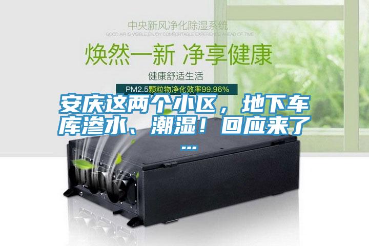 安慶這兩個小區，地下車庫滲水、潮濕！回應來了…