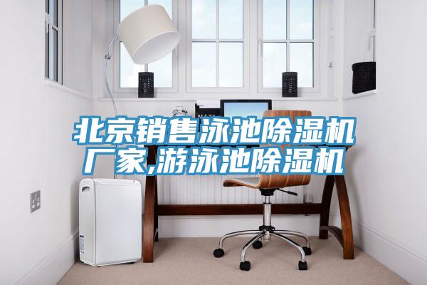 北京銷售泳池蘑菇视频网站廠家,遊泳池蘑菇视频网站