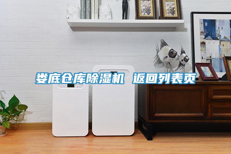 婁底倉庫蘑菇视频网站 返回列表頁