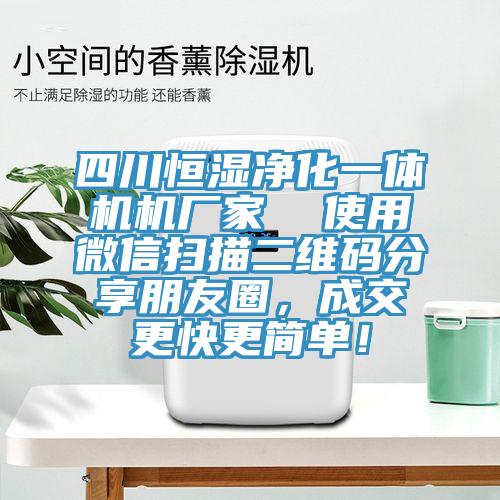 四川恒濕淨化一體機機廠家  使用微信掃描二維碼分享朋友圈，成交更快更簡單！