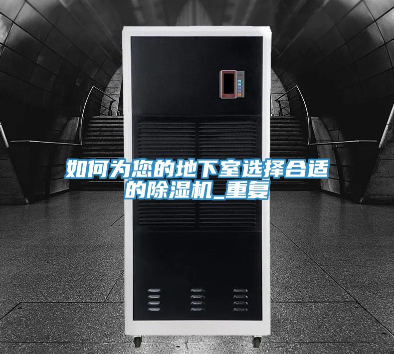如何為您的地下室選擇合適的蘑菇视频网站_重複