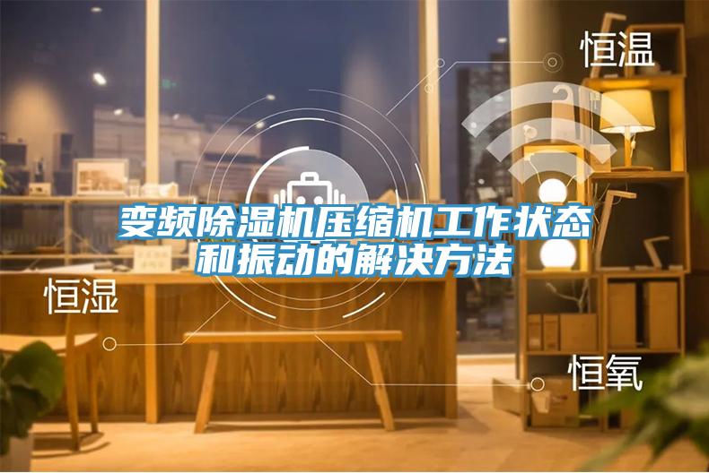變頻蘑菇视频网站壓縮機工作狀態和振動的解決方法