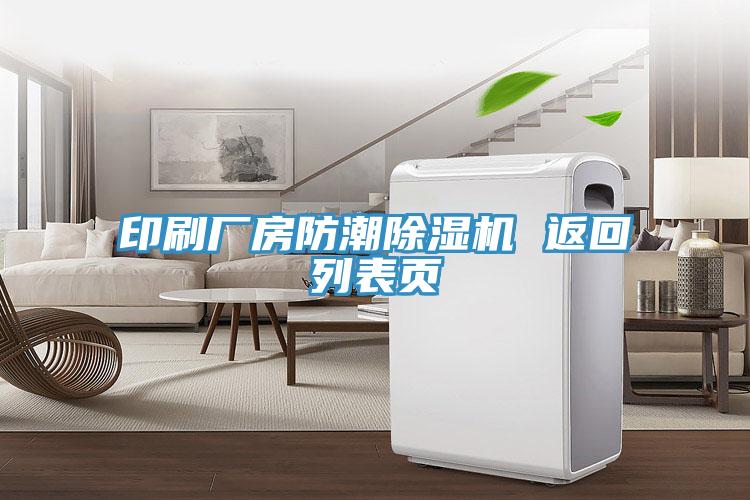 印刷廠房防潮蘑菇视频网站 返回列表頁