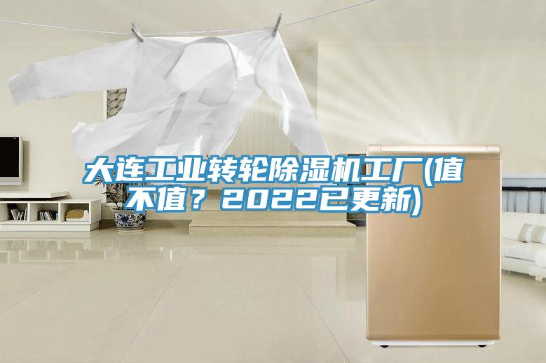 大連工業轉輪蘑菇视频网站工廠(值不值？2022已更新)