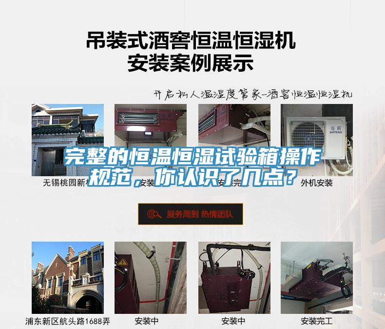完整的恒溫恒濕試驗箱操作規範，你認識了幾點？