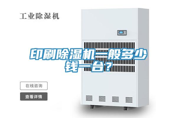 印刷蘑菇视频网站一般多少錢一台？