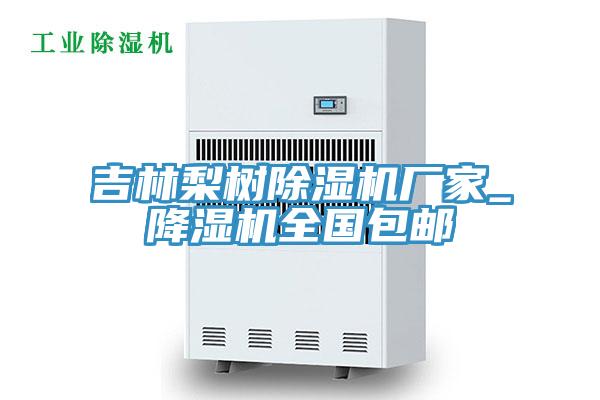 吉林梨樹蘑菇视频网站廠家_降濕機全國包郵