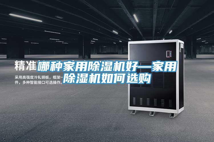 哪種家用蘑菇视频网站好—家用蘑菇视频网站如何選購