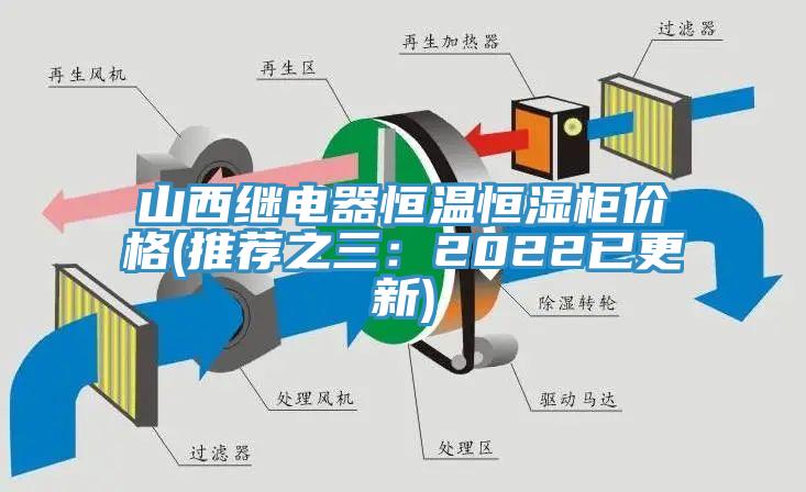 山西繼電器恒溫恒濕櫃價格(推薦之三：2022已更新)