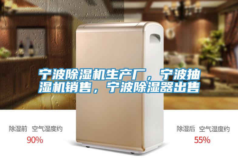 寧波蘑菇视频网站生產廠，寧波抽濕機銷售，寧波除濕器出售
