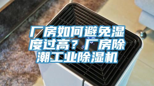 廠房如何避免濕度過高？廠房除潮工業蘑菇视频网站