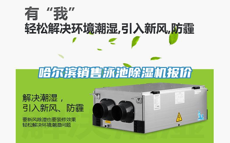 哈爾濱銷售泳池蘑菇视频网站報價