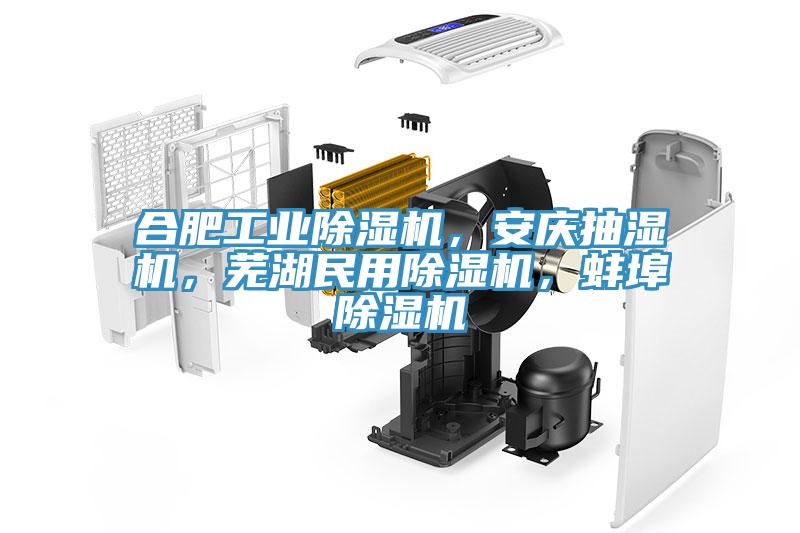 合肥工業蘑菇视频网站，安慶抽濕機，蕪湖民用蘑菇视频网站，蚌埠蘑菇视频网站