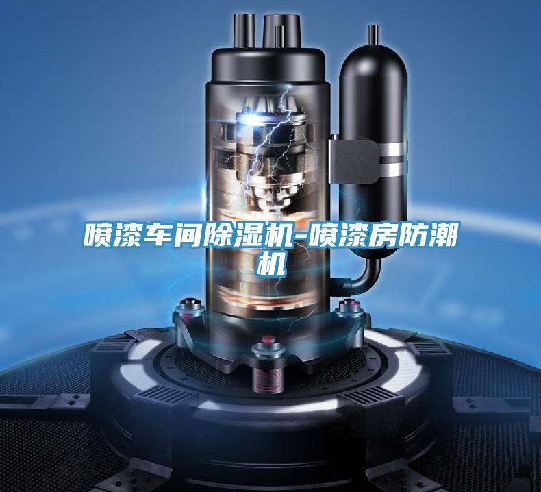 噴漆車間蘑菇视频网站-噴漆房防潮機