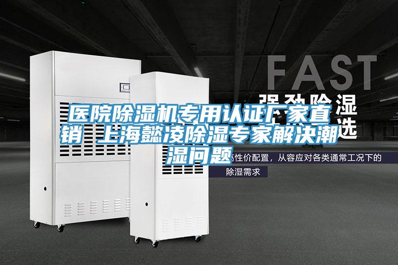 醫院蘑菇视频网站專用認證廠家直銷 上海懿淩除濕專家解決潮濕問題
