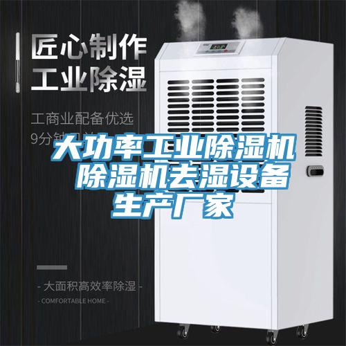 大功率工業蘑菇视频网站 蘑菇视频网站去濕設備生產廠家