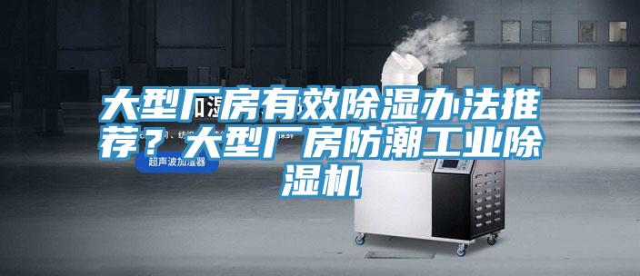 大型廠房有效除濕辦法推薦？大型廠房防潮工業蘑菇视频网站