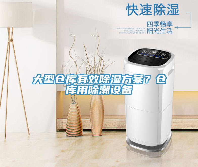 大型倉庫有效除濕方案？倉庫用除潮設備