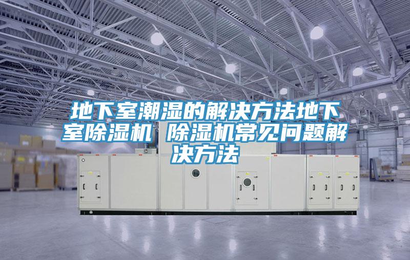 地下室潮濕的解決方法地下室蘑菇视频网站 蘑菇视频网站常見問題解決方法