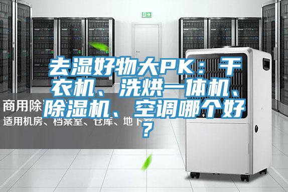 去濕好物大PK：幹衣機、洗烘一體機、蘑菇视频网站、空調哪個好？