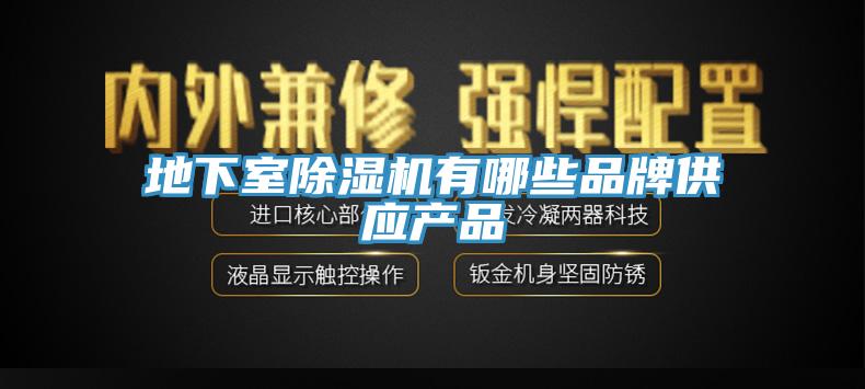 地下室蘑菇视频网站有哪些品牌供應產品
