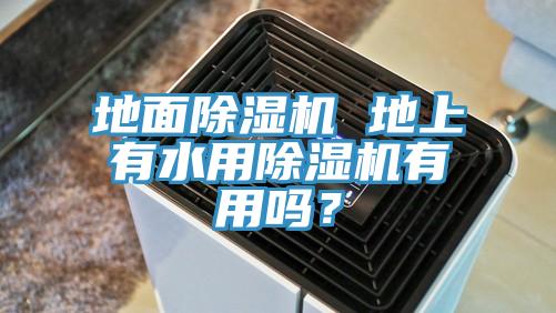 地麵蘑菇视频网站 地上有水用蘑菇视频网站有用嗎？