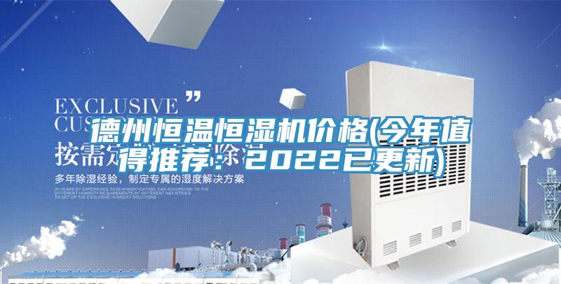 德州恒溫恒濕機價格(今年值得推薦：2022已更新)