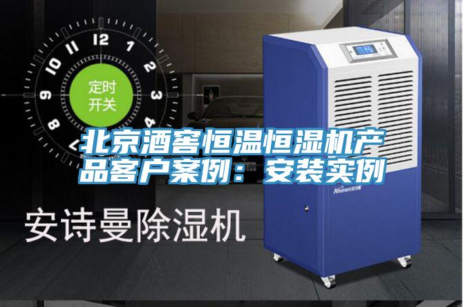 北京酒窖恒溫恒濕機產品客戶案例：安裝實例