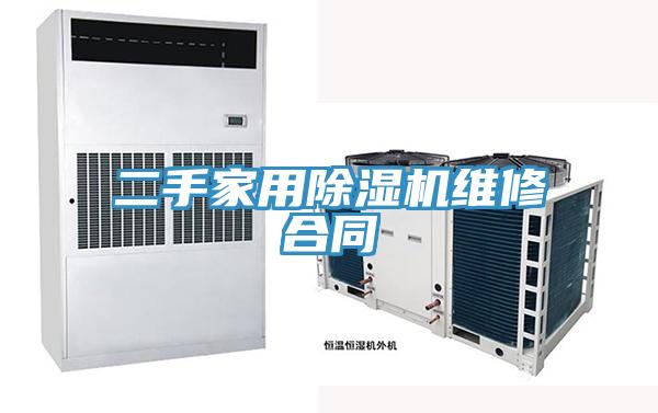 二手家用蘑菇视频网站維修合同