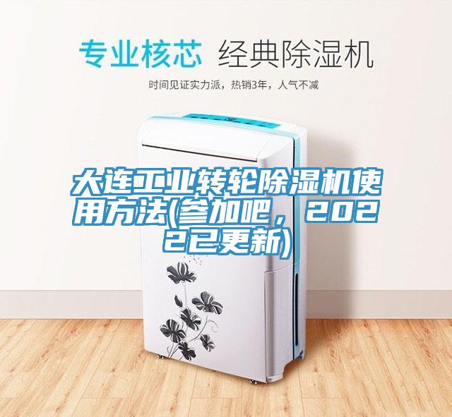 大連工業轉輪蘑菇视频网站使用方法(參加吧，2022已更新)