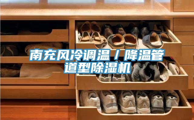 南充風冷調溫／降溫管道型蘑菇视频网站