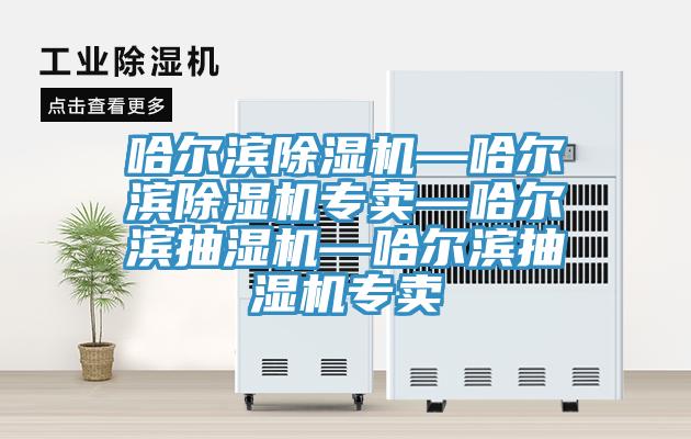 哈爾濱蘑菇视频网站—哈爾濱蘑菇视频网站專賣—哈爾濱抽濕機—哈爾濱抽濕機專賣