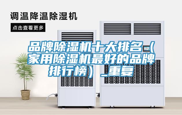 品牌蘑菇视频网站十大排名（家用蘑菇视频网站最好的品牌排行榜）_重複