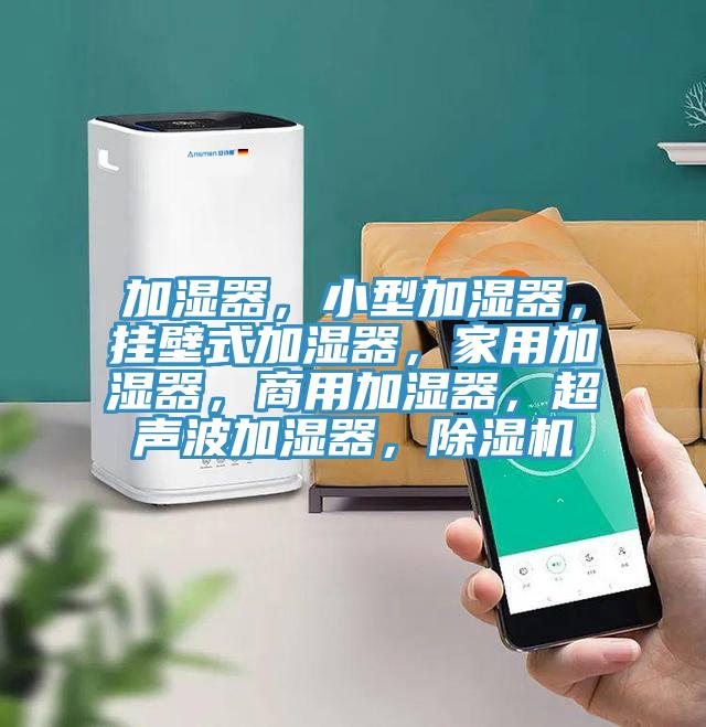 加濕器，小型加濕器，掛壁式加濕器，家用加濕器，商用加濕器，超聲波加濕器，蘑菇视频网站
