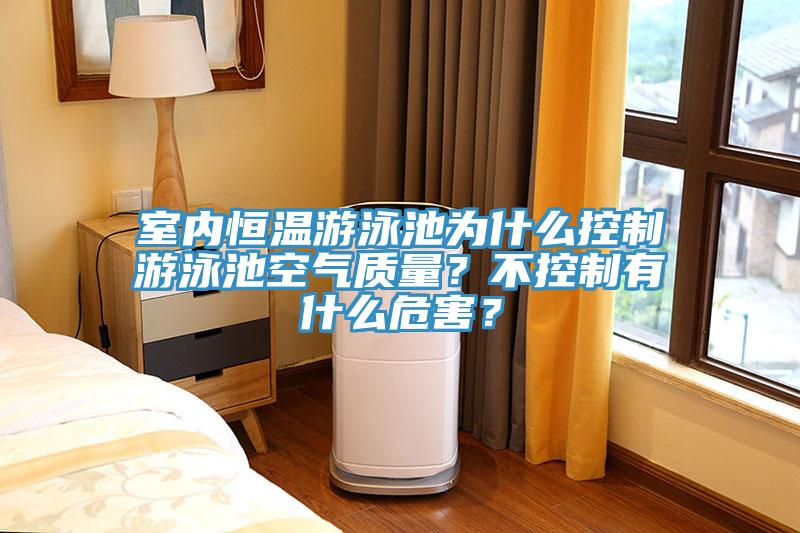 室內恒溫遊泳池為什麽控製遊泳池空氣質量？不控製有什麽危害？