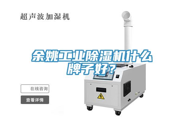 餘姚工業蘑菇视频网站什麽牌子好？