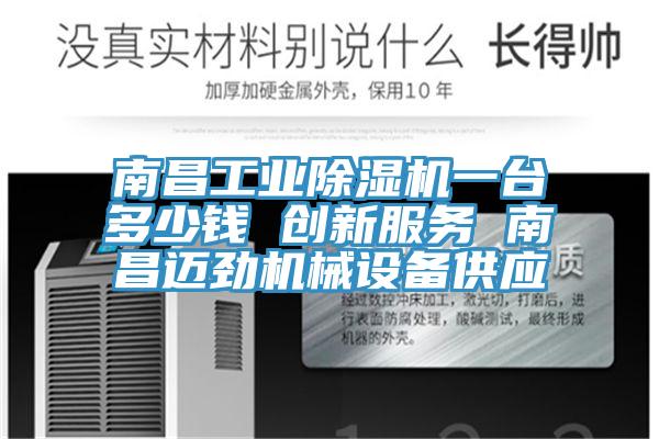 南昌工業蘑菇视频网站一台多少錢 創新服務 南昌邁勁機械設備供應