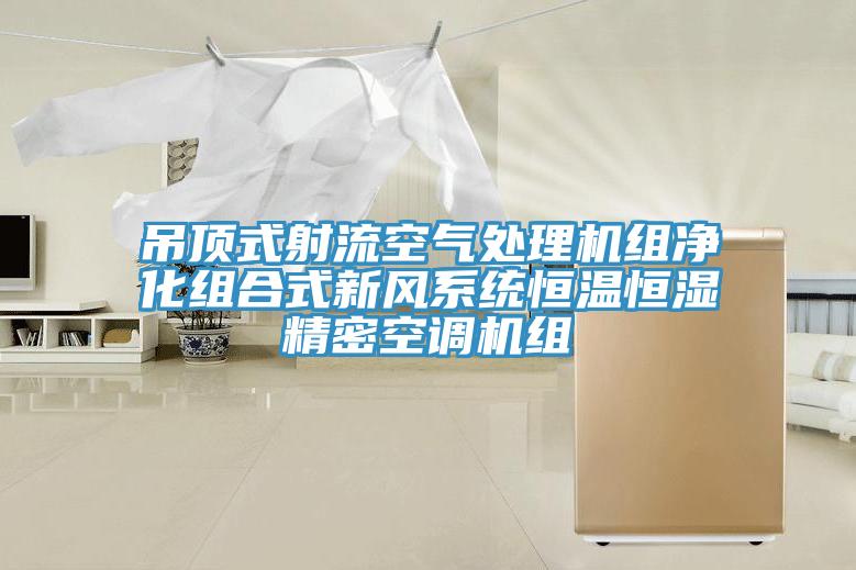吊頂式射流空氣處理機組淨化組合式新風係統恒溫恒濕精密空調機組