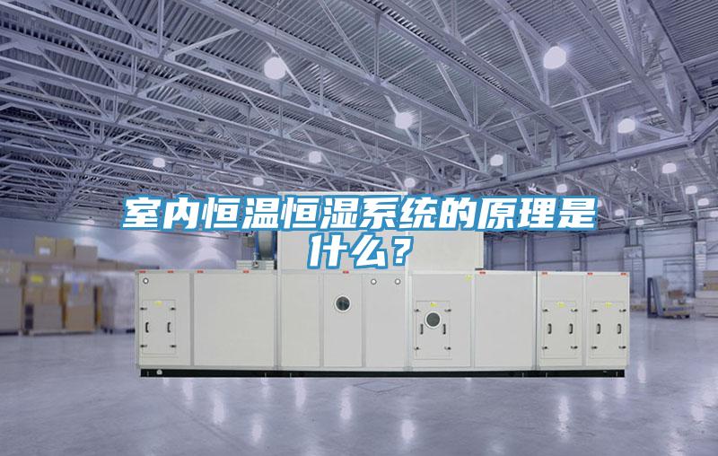 室內恒溫恒濕係統的原理是什麽？