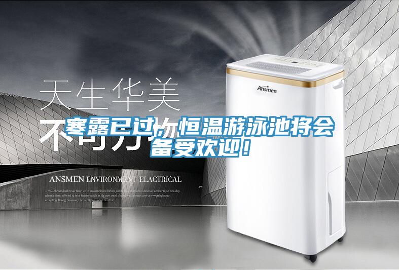 寒露已過，恒溫遊泳池將會備受歡迎！