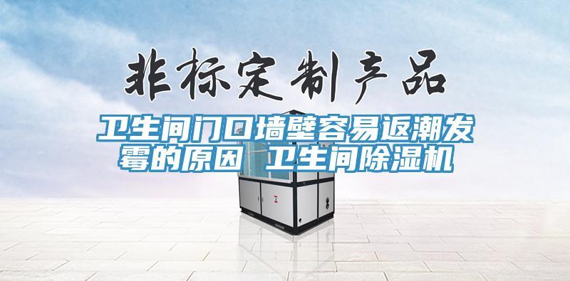 衛生間門口牆壁容易返潮發黴的原因 衛生間蘑菇视频网站