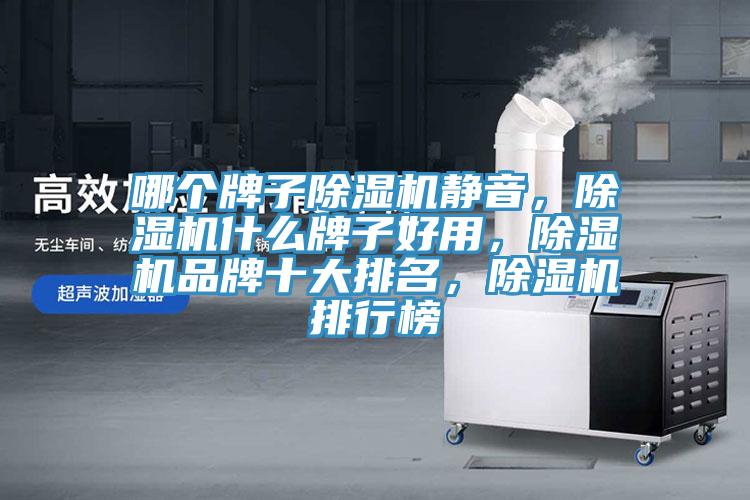 哪個牌子蘑菇视频网站靜音，蘑菇视频网站什麽牌子好用，蘑菇视频网站品牌十大排名，蘑菇视频网站排行榜