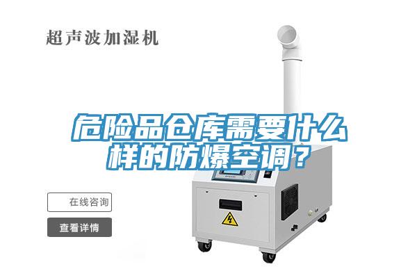 危險品倉庫需要什麽樣的防爆空調？