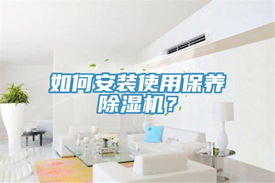 如何安裝使用保養蘑菇视频网站？