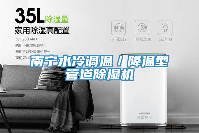 南寧水冷調溫／降溫型管道蘑菇视频网站