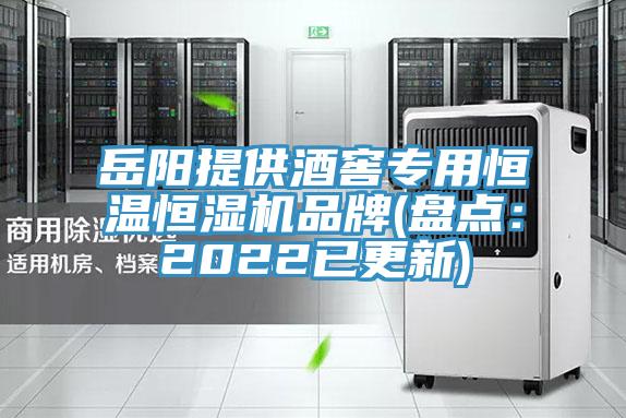 嶽陽提供酒窖專用恒溫恒濕機品牌(盤點：2022已更新)